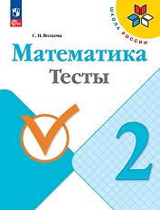 Математика. Тесты. 2 класс