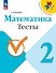 Математика. Тесты. 2 класс - 0