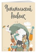 Дневник читательский 32л. "Звери под зонтиком" с анкетой, на скрепке - 2