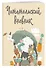 Дневник читательский 32л. "Звери под зонтиком" с анкетой, на скрепке - 2