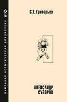 Александр Суворов: историческая повесть