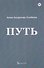 Путь - 0