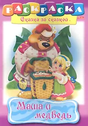 Маша и медведь. Раскраска