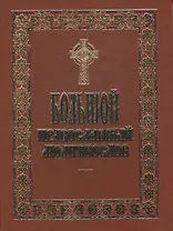Большой Православный молитвослов