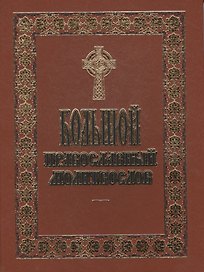 Большой Православный молитвослов