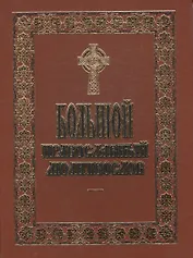 Большой Православный молитвослов