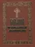 Большой Православный молитвослов - 0