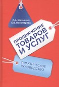 Продвижение товаров и услуг: Практическое руководство - 0