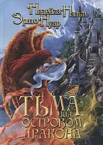 Тьма над Островом Дракона