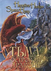 Тьма над Островом Дракона