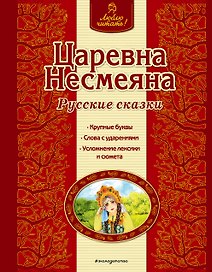 Царевна Несмеяна