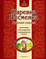 Царевна Несмеяна