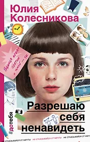 Разрешаю себя ненавидеть