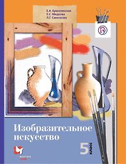 Изобразительное искусство. 5 кл. Учебник. Изд.2