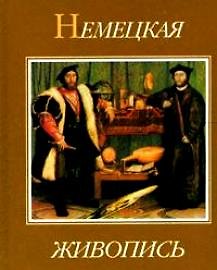 Немецкая живопись XIV - XX веков