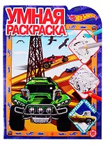 Умная раскраска "Hot Wheels"