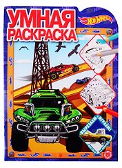 Умная раскраска "Hot Wheels"