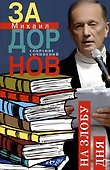 На злобу дня. Собрание сочинений. Том 8 - 0