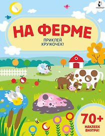 На ферме