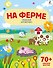 На ферме - 0
