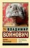 Шапка. Иванькиада - 0