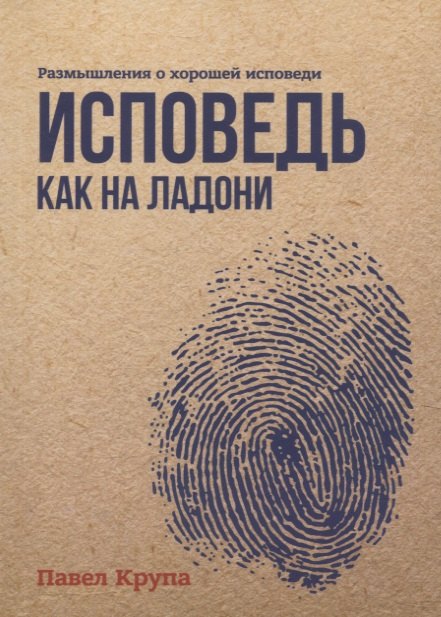 

Исповедь как на ладони. Размышления о хорошей исповеди