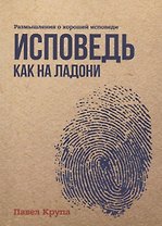 Исповедь как на ладони. Размышления о хорошей исповеди
