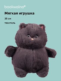 Мягкая игрушка Котик с щечками (серый) (35 см), Bookvalno