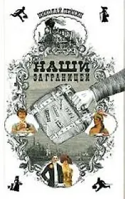Наши за границей: Юмористическое описание поездки супругов Николая Ивановича и Глафиры Семеновны Ива