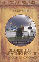Знаменитые монастыри России. от Москвы до Соловков