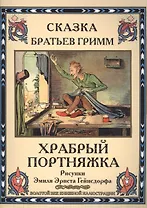 Храбрый портняжка