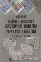 Каталог банкнот провинций Российской Империи стран СНГ и Балтии Вып. 1 2018 г. (м) Шамарданов