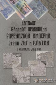 Каталог банкнот провинций Российской Империи стран СНГ и Балтии Вып. 1 2018 г. (м) Шамарданов