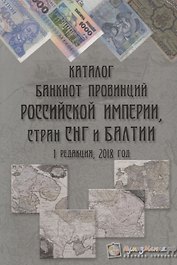 Каталог банкнот провинций Российской Империи стран СНГ и Балтии Вып. 1 2018 г. (м) Шамарданов
