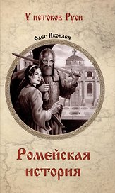 Ромейская история