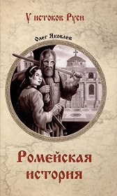 Ромейская история