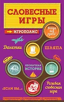 Словесные игры