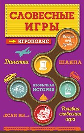 Словесные игры