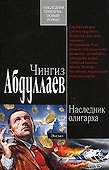 Наследник олигарха - 0
