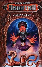 Семеро Тайных из цикла "Трое из леса"