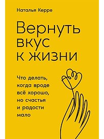 Вернуть вкус к жизни: Что делать, когда вроде все хорошо, но счастья и радости мало