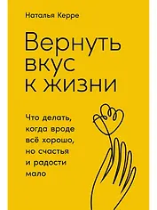Вернуть вкус к жизни: Что делать, когда вроде все хорошо, но счастья и радости мало