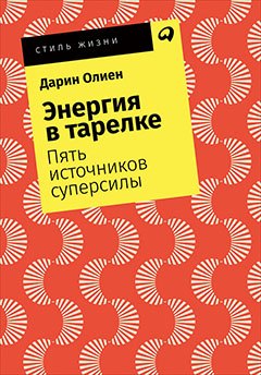 

Энергия в тарелке: Пять источников суперсилы