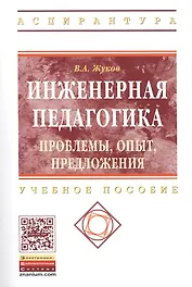 Инженерная педагогика. Проблемы, опыт, предложения. Учебно-методическое пособие