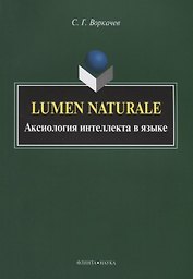 Lumen Naturale. Аксиология интеллекта в языке