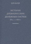 История древнерусских денежных систем IX в. - 1535 г. - 0