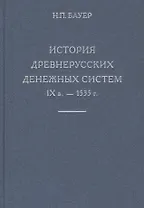 История древнерусских денежных систем IX в. - 1535 г.