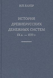 История древнерусских денежных систем IX в. - 1535 г.