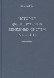 История древнерусских денежных систем IX в. - 1535 г.