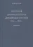 История древнерусских денежных систем IX в. - 1535 г. - 0